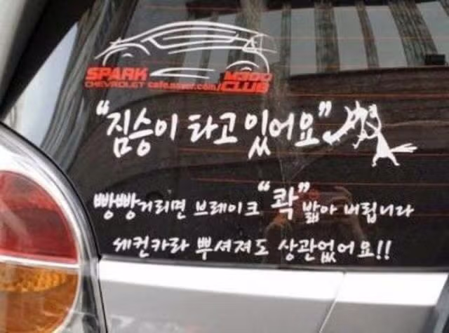 황당한 차량 스티커 모음 - 더쿠 인기글 이미지 10 - 밈카세