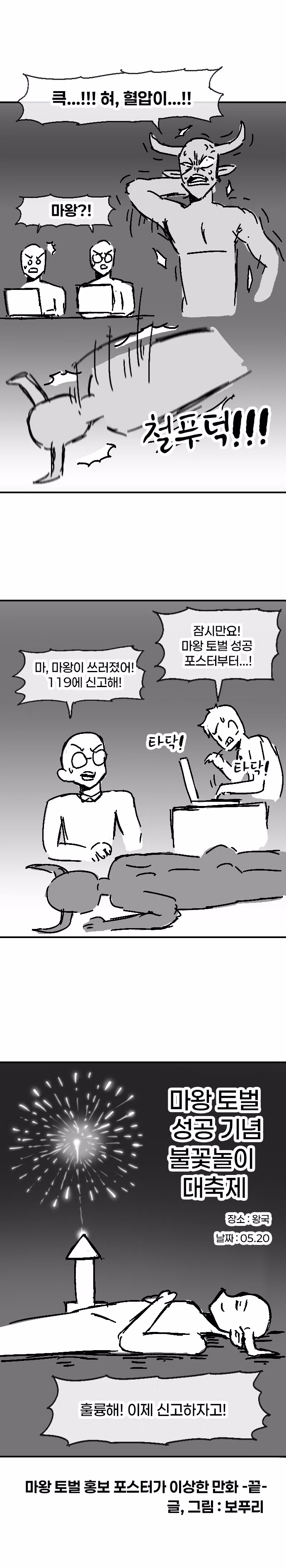 마왕 토벌 홍보 포스터가 이상한 만화 - 인벤 인기글 이미지 4 - 밈카세