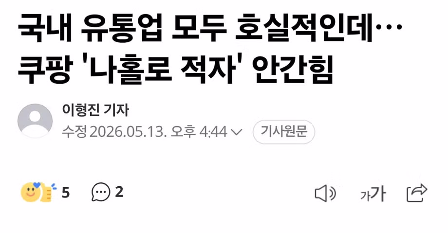 나홀로 적자 유지중인 쿠팡 - 보배드림 인기글 이미지 1 - 밈카세