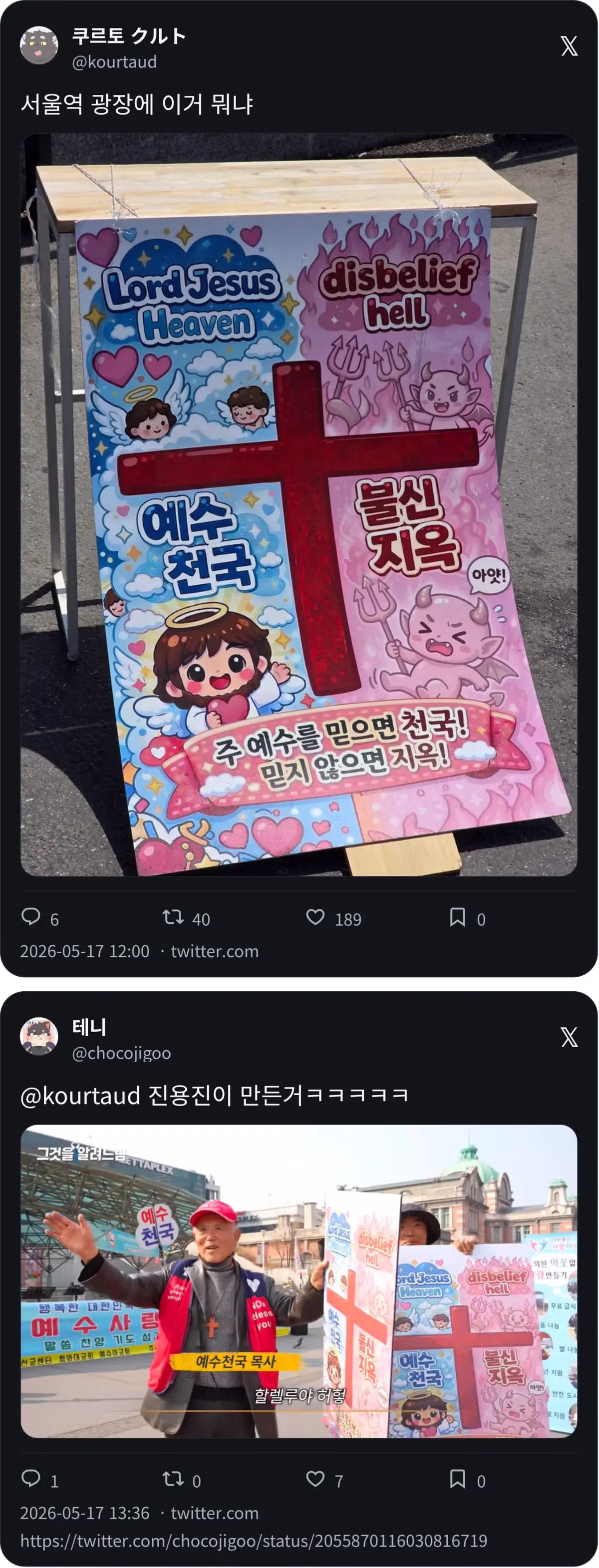 서울역 광장에 붙은 예수천국불신지옥 포스터 근황 - 인벤 인기글 이미지 1 - 밈카세