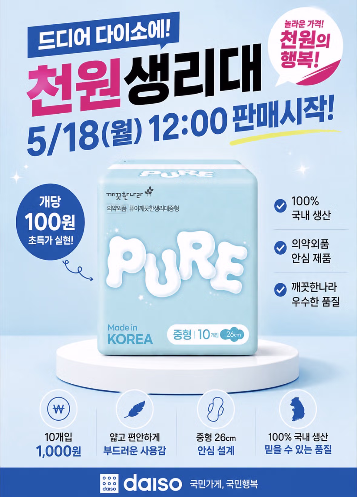 다이소에서 판매하는 개당 100원 생리대 - 인벤 인기글 이미지 1 - 밈카세