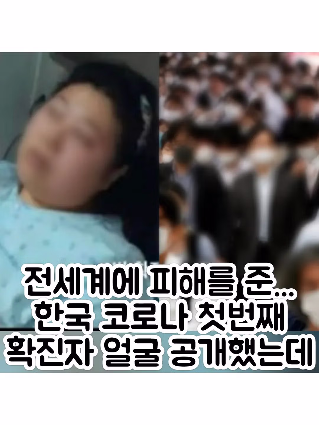 한국에 코로나19 발생시킨 최초 확진자 얼굴 공개 (有) - 인벤 인기글 이미지 1 - 밈카세