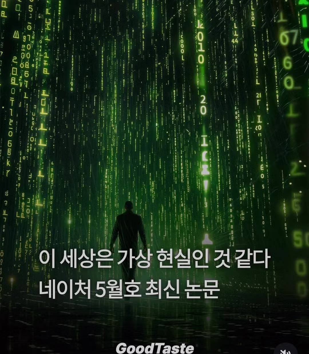 네이처지 가상현실 가능성을 제기한 이유 - 개드립 인기글 이미지 1 - 밈카세