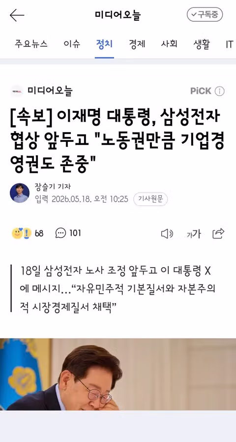 이재명 대통령 삼성전자 협상 전 기업경영권 존중 의사 밝혀 - 클리앙 인기글 이미지 1 - 밈카세