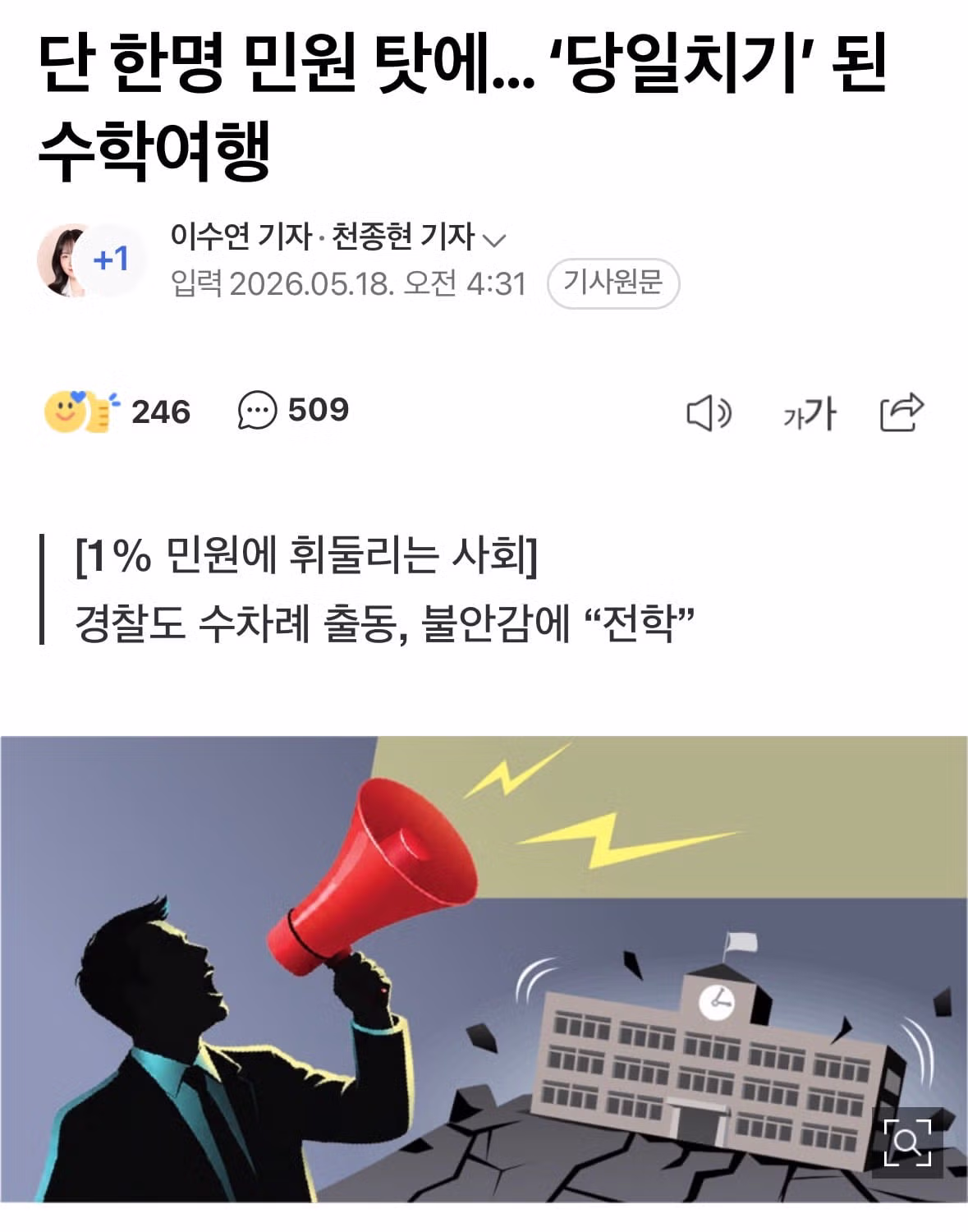 단 한 명의 민원으로 당일치기가 된 수학여행 - 더쿠 인기글 이미지 1 - 밈카세