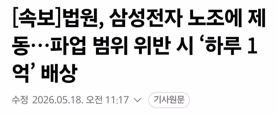 삼성전자 노조 파업 범위 위반 시 하루 1억 원 배상 판결 - MLB파크 인기글 이미지 1 - 밈카세