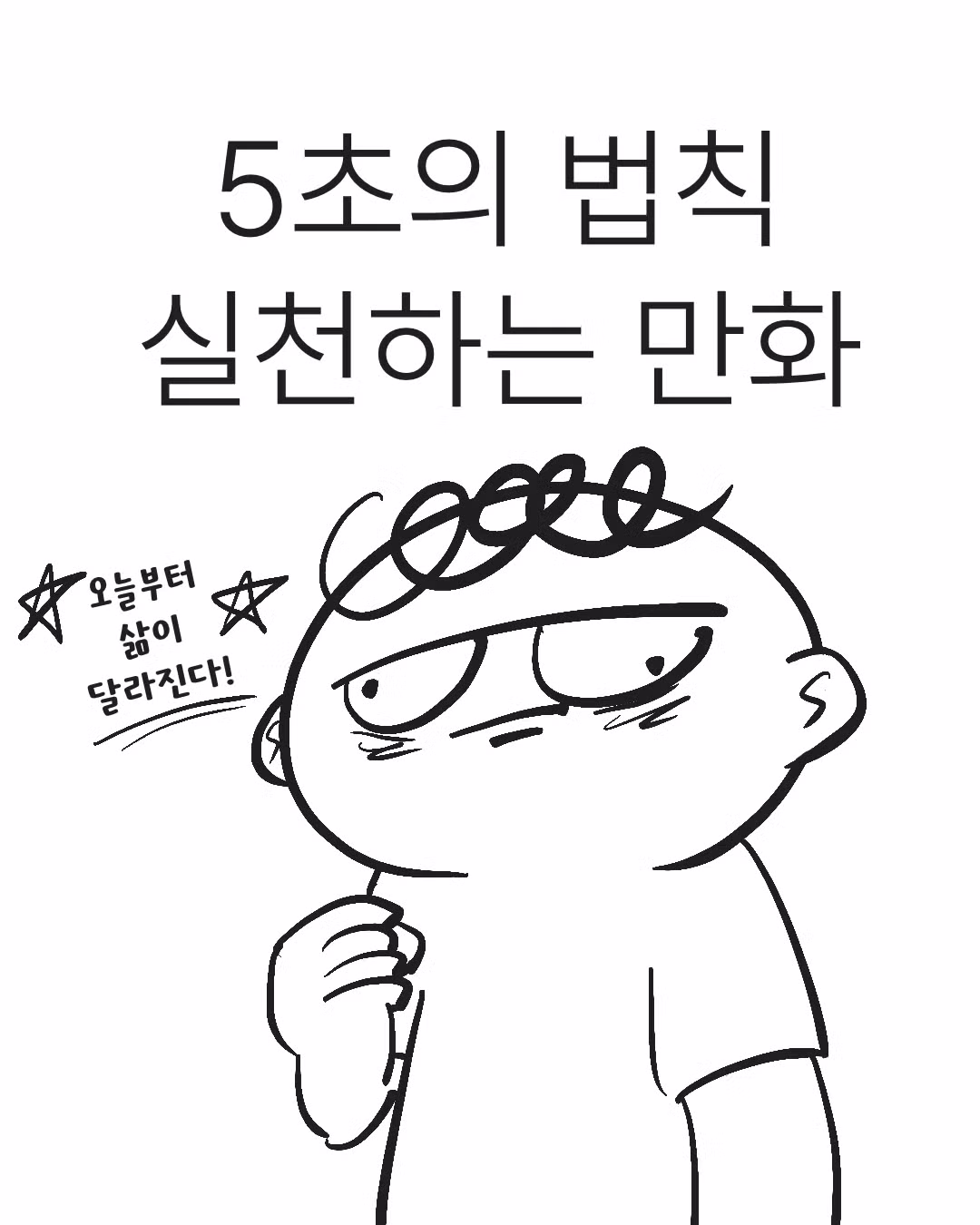 5초의 법칙을 실천하는 만화 - 인벤 인기글 이미지 1 - 밈카세