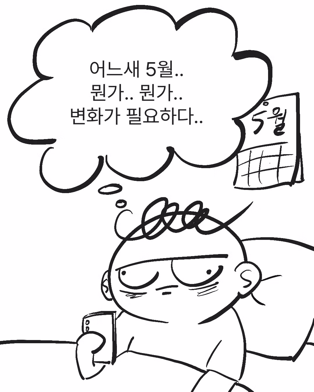 5초의 법칙을 실천하는 만화 - 인벤 인기글 이미지 2 - 밈카세