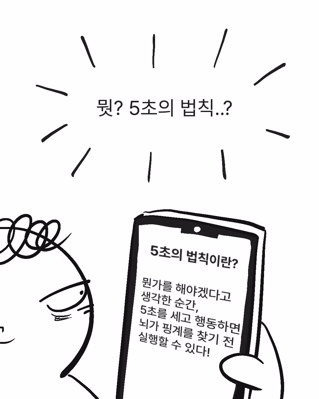 5초의 법칙을 실천하는 만화 - 인벤 인기글 이미지 3 - 밈카세