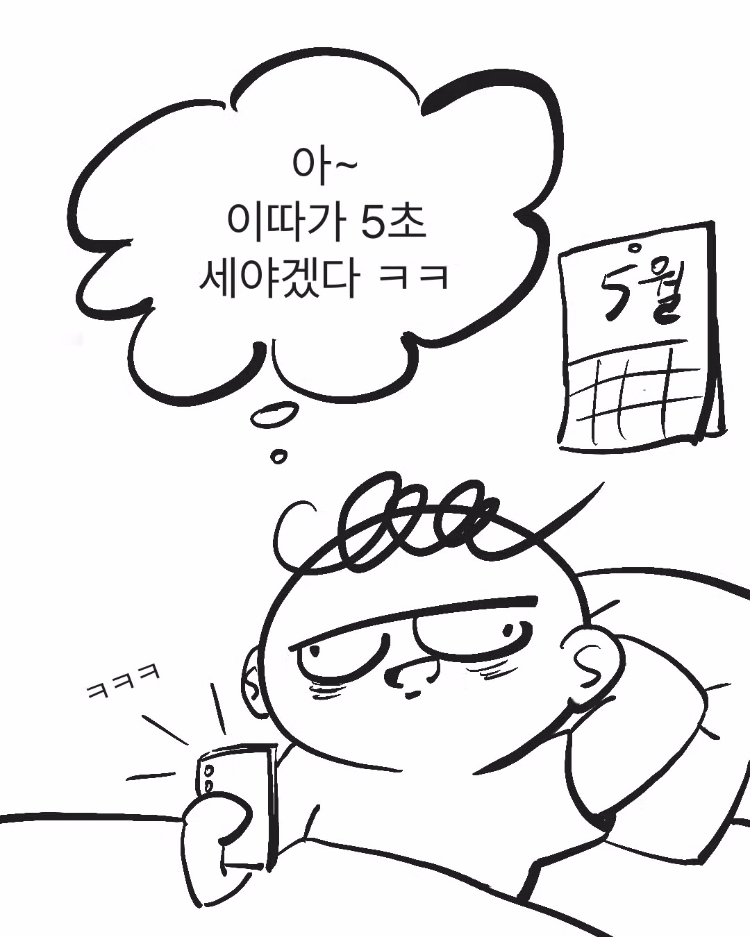 5초의 법칙을 실천하는 만화 - 인벤 인기글 이미지 8 - 밈카세