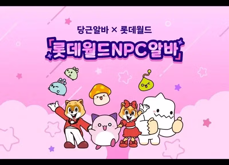 롯데월드 NPC 아르바이트 모집 공고 - 디시인사이드 인기글 이미지 1 - 밈카세