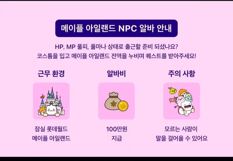 롯데월드 NPC 아르바이트 모집 공고 - 디시인사이드 인기글 이미지 2 - 밈카세