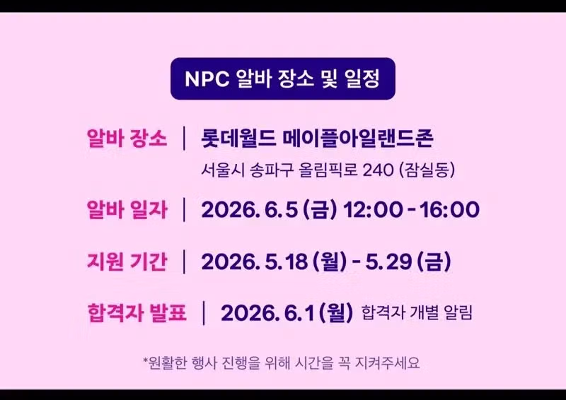 롯데월드 NPC 아르바이트 모집 공고 - 디시인사이드 인기글 이미지 4 - 밈카세