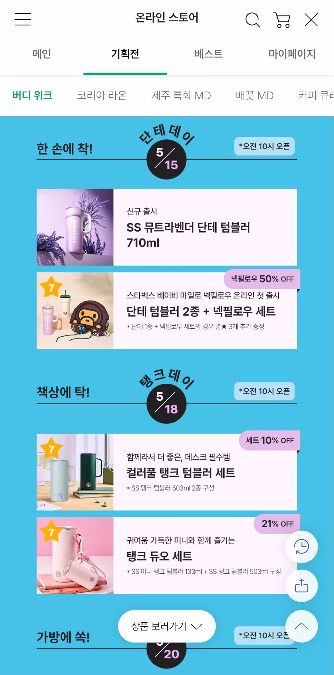 5월 18일 온라인 스토어에서 탱크데이 진행하는 스타벅스 - 인스티즈 인기글 이미지 1 - 밈카세
