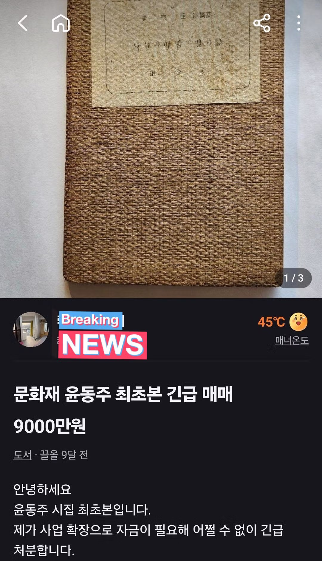 당근마켓에 올라온 윤동주 시집 초판본 매물 - 인벤 인기글 이미지 1 - 밈카세