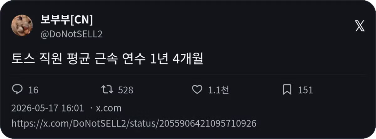 토스 직원 평균 근속 연수 1년 4개월.jpg - 웃대 인기글 이미지 1 - 밈카세
