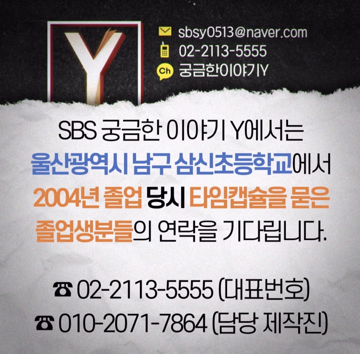 타임캡슐을 묻은 졸업생들을 찾는 궁금한 이야기 Y 제작진 - MLB파크 인기글 이미지 1 - 밈카세