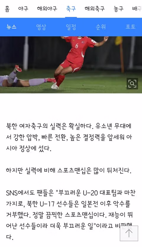 아시안컵 우승한 북한 여자축구의 비매너 논란 - 클리앙 인기글 이미지 5 - 밈카세