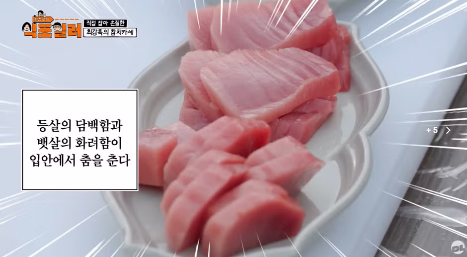 참치회 먹을 때 호불호 갈리는 포인트 3가지 - 디시인사이드 인기글 이미지 13 - 밈카세