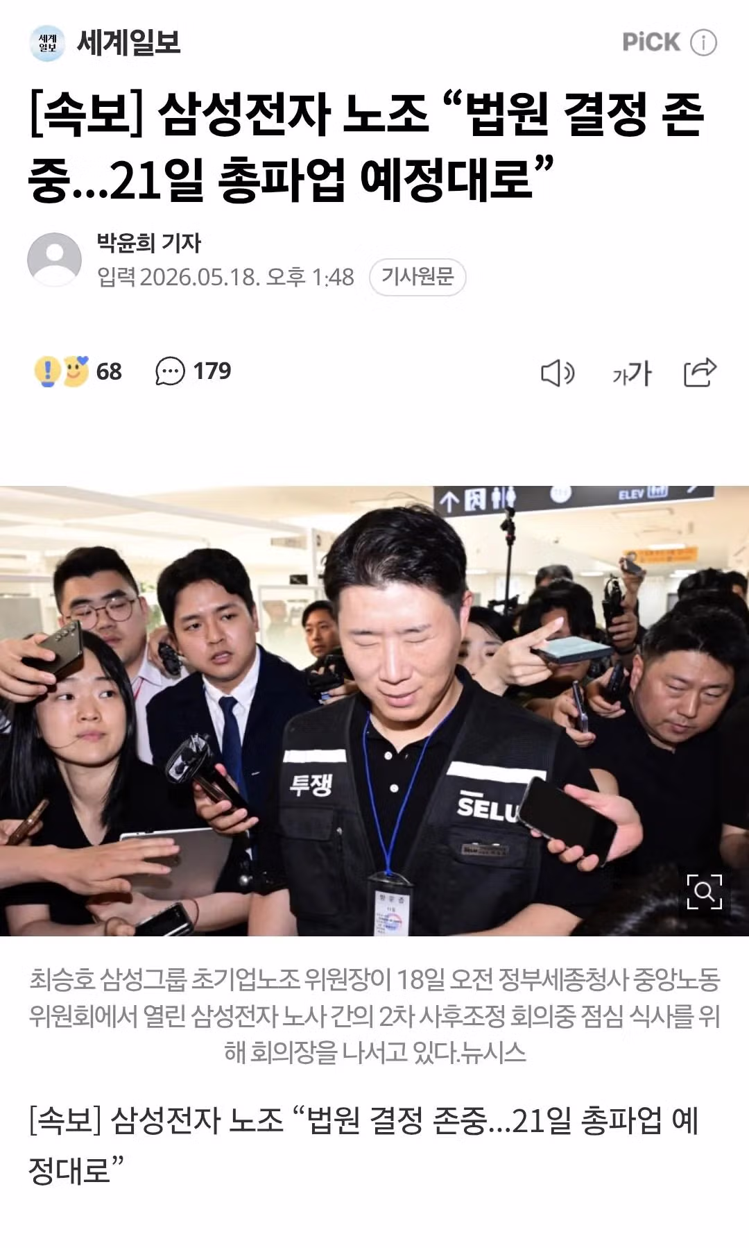 삼성전자 노조 법원 결정 존중하며 21일 총파업 강행 - 인벤 인기글 이미지 1 - 밈카세