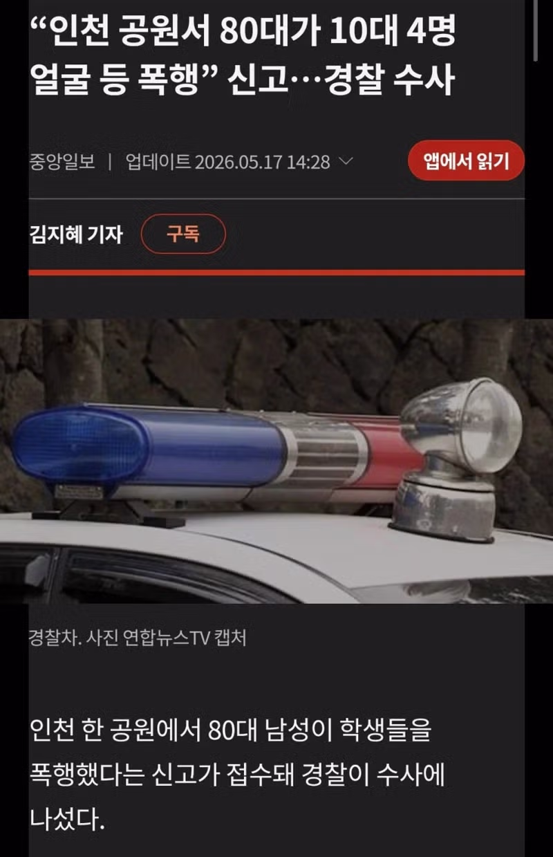 인천에서 80대 노인이 10대 4명을 폭행한 사건 - SLR클럽 인기글 이미지 1 - 밈카세