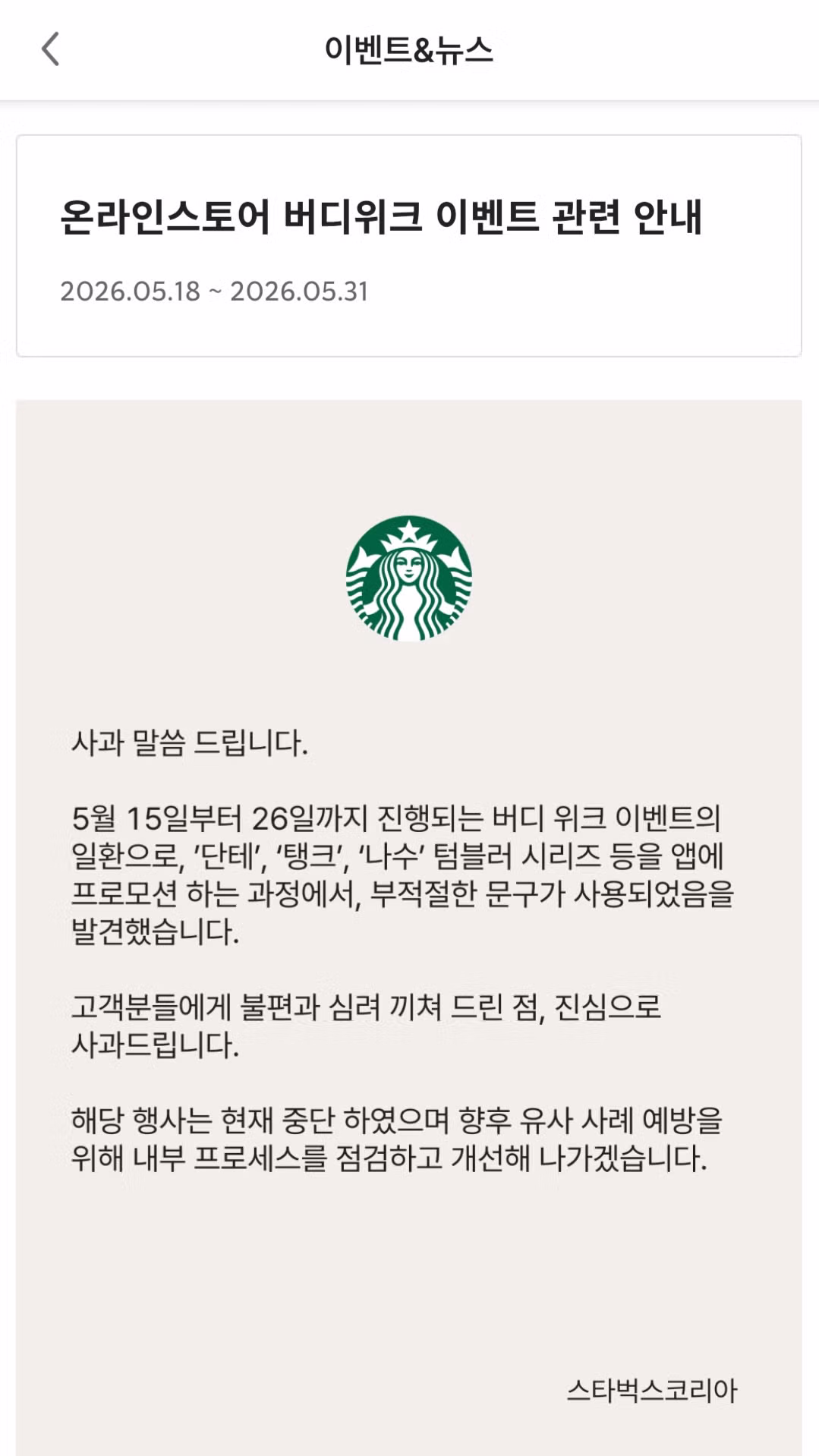 스타벅스 공식 사과문 게시 - 인스티즈 인기글 이미지 1 - 밈카세