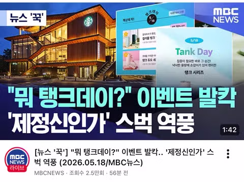 언론까지 가세한 스벅탱크 사건의 전말 - 클리앙 인기글 이미지 1 - 밈카세