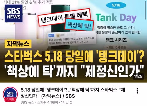언론까지 가세한 스벅탱크 사건의 전말 - 클리앙 인기글 이미지 3 - 밈카세