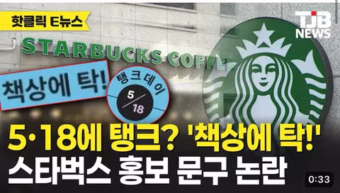 언론까지 가세한 스벅탱크 사건의 전말 - 클리앙 인기글 이미지 7 - 밈카세