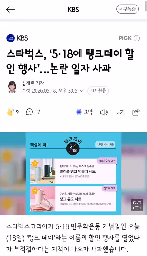 언론까지 가세한 스벅탱크 사건의 전말 - 클리앙 인기글 이미지 8 - 밈카세