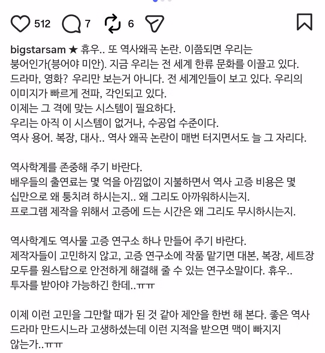 "역사학계를 존중해 주기 바란다. 배우들의 출연료는 몇 억을 아낌없이 지불하면서 역사 고증 비용은 몇 십만으로 왜 퉁치려 하시는지. 왜 그리도 아까워하시는지. 프로그램 제작을 위해서 고증에 드는 시간은 왜 그리도 무시하시는지" - 인벤 인기글 이미지 3 - 밈카세