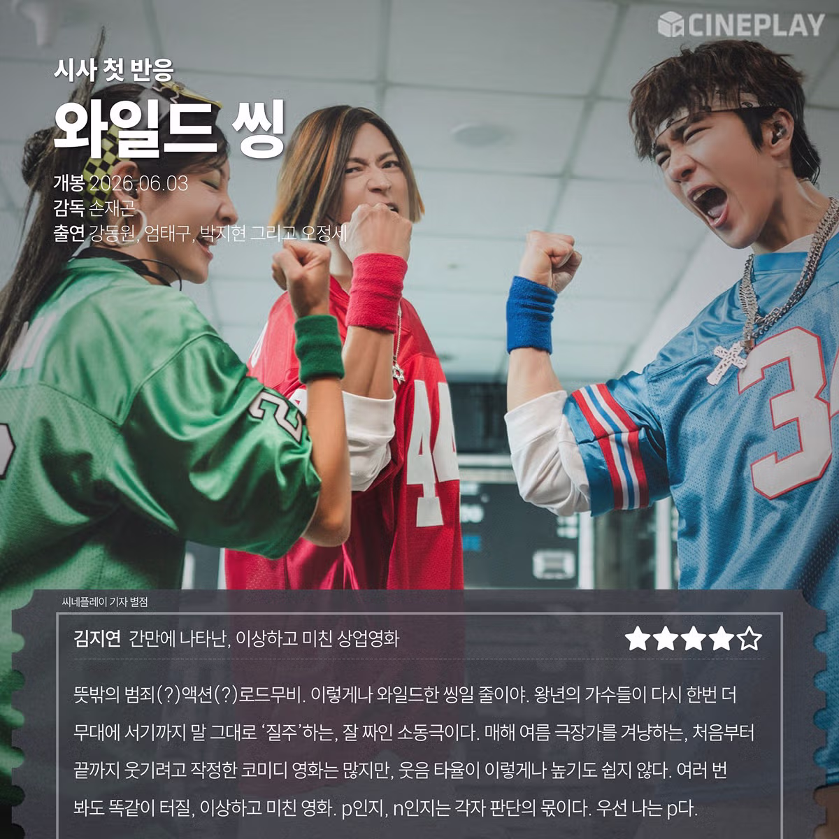 코미디가 극호로 잘뽑힌듯한 <와일드 씽> 언론시사회 반응 (강동원 엄태구 박지현 오정세 나오는 영화) - FM코리아 인기글 이미지 1 - 밈카세