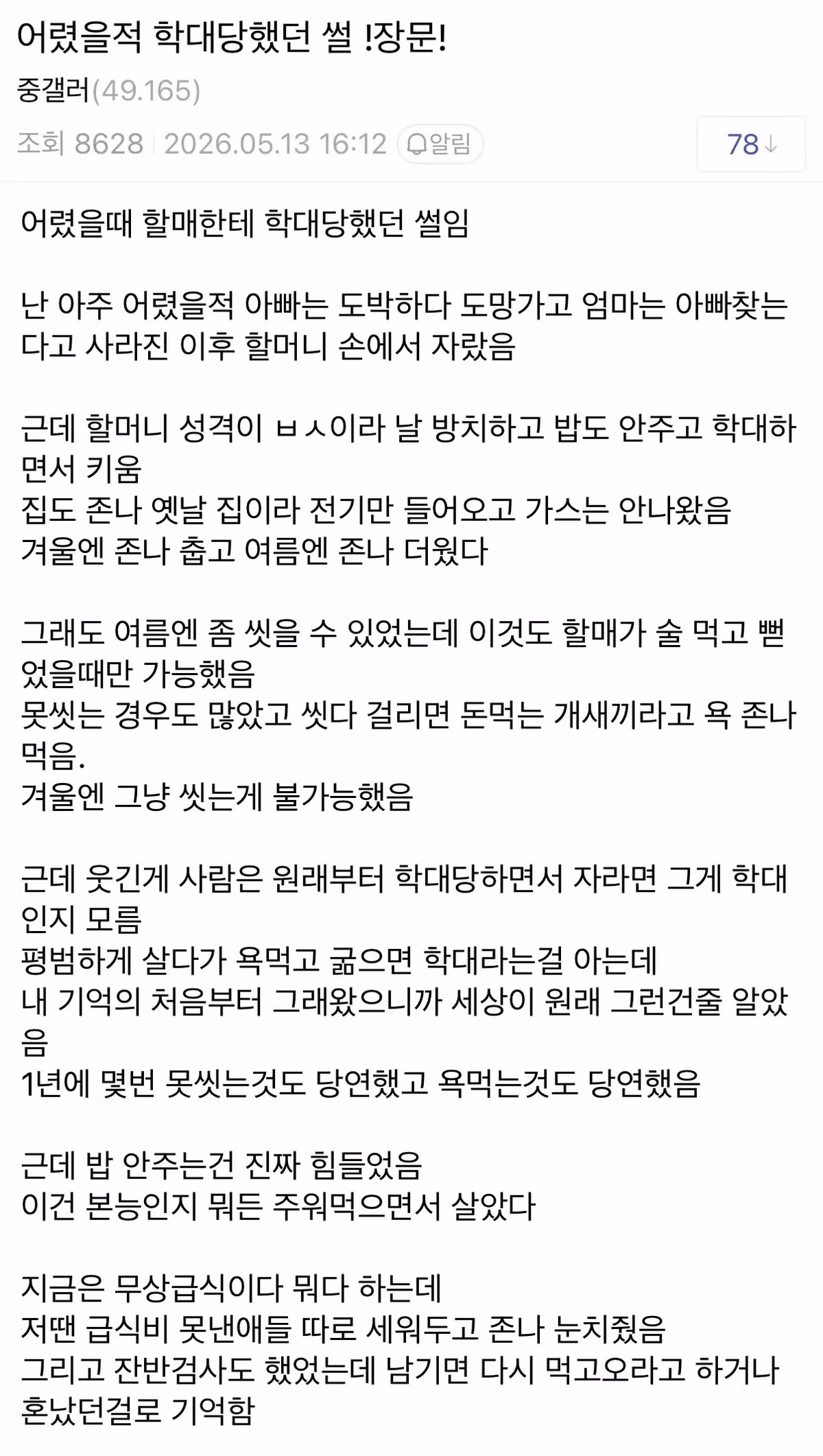 중소기업 갤러리 이용자의 아동학대 피해 경험담 - 인벤 인기글 이미지 1 - 밈카세