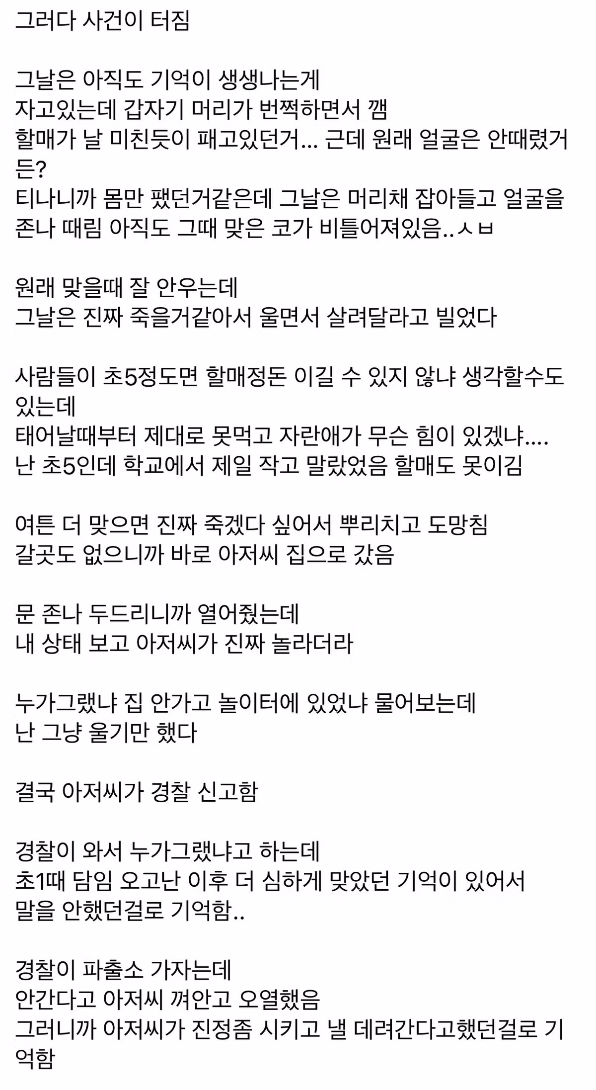 중소기업 갤러리 이용자의 아동학대 피해 경험담 - 인벤 인기글 이미지 7 - 밈카세
