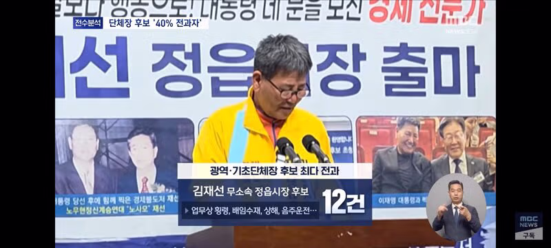 지방선거 후보자들 전과 현황 - 클리앙 인기글 이미지 10 - 밈카세