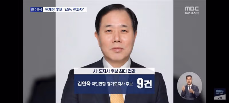 지방선거 후보자들 전과 현황 - 클리앙 인기글 이미지 14 - 밈카세