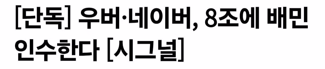 우버와 네이버가 8조 원에 배달의민족 인수 추진 - 인벤 인기글 이미지 1 - 밈카세
