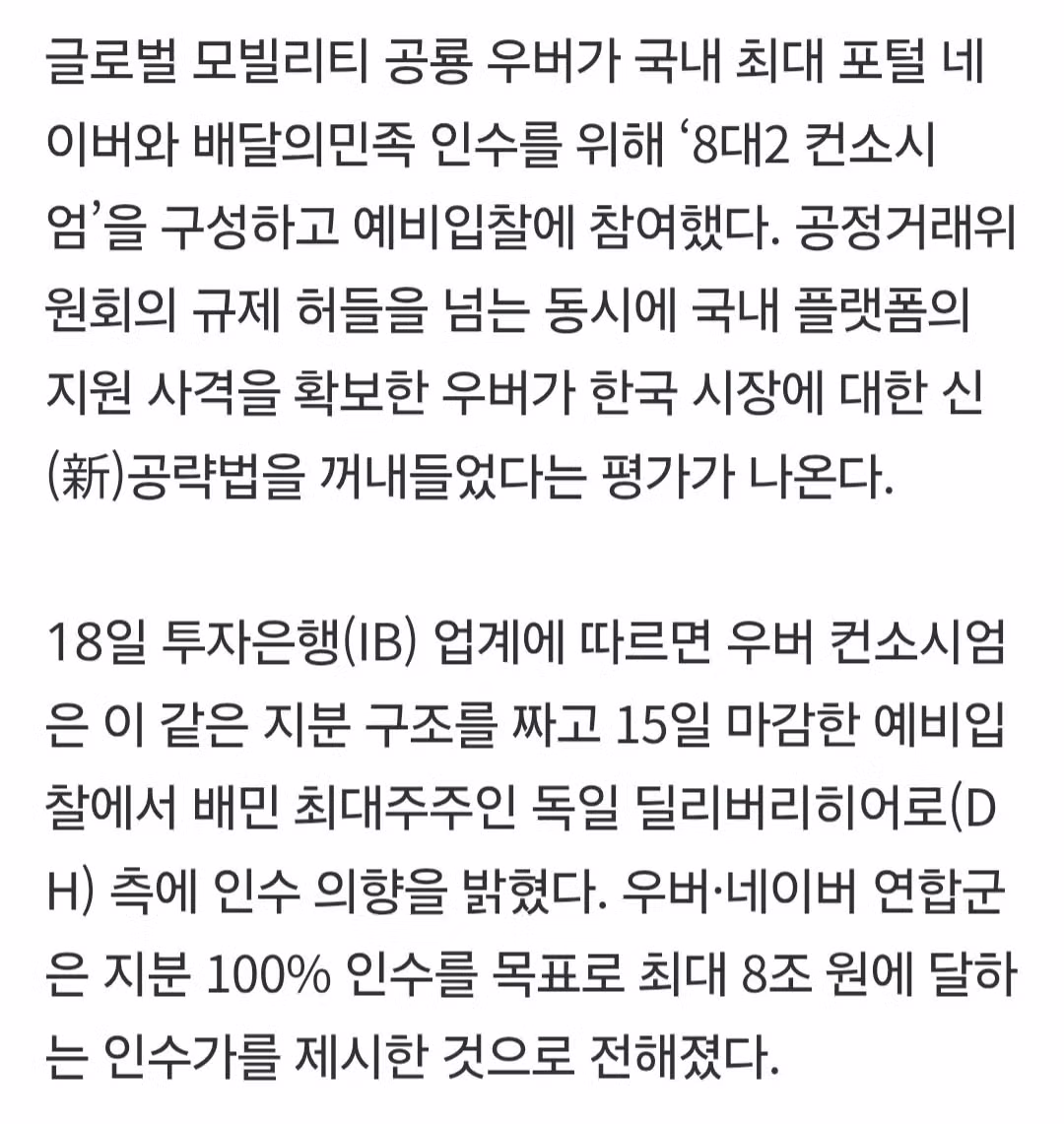 우버와 네이버가 8조 원에 배달의민족 인수 추진 - 인벤 인기글 이미지 3 - 밈카세