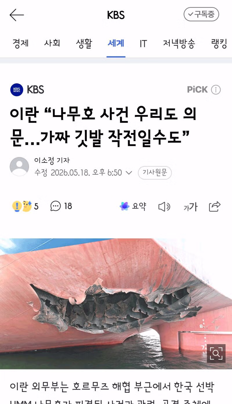 이란 “나무호 사건 우리도 의문…가짜 깃발 작전일수도” - 디시인사이드 인기글 이미지 1 - 밈카세