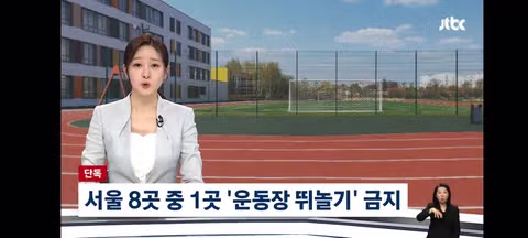 술래잡기요? 혼나죠…운동장 놀기 '금지된' 학교들 - 클리앙 인기글 이미지 1 - 밈카세