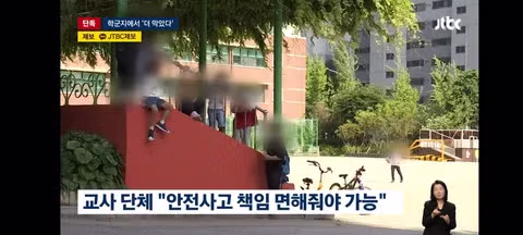 술래잡기요? 혼나죠…운동장 놀기 '금지된' 학교들 - 클리앙 인기글 이미지 12 - 밈카세
