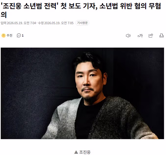 '조진웅 소년범 전력' 첫 보도 기자, 소년법 위반 혐의 무혐의 - 인벤 인기글 이미지 1 - 밈카세