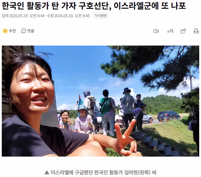 한국인 활동가 탄 가자 구호선단, 이스라엘군에 또 나포 - 보배드림 인기글 이미지 1 - 밈카세