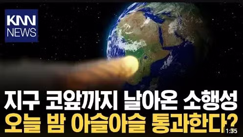 오늘밤 지구 근처를 지나는 운석 - 개드립 인기글 이미지 1 - 밈카세