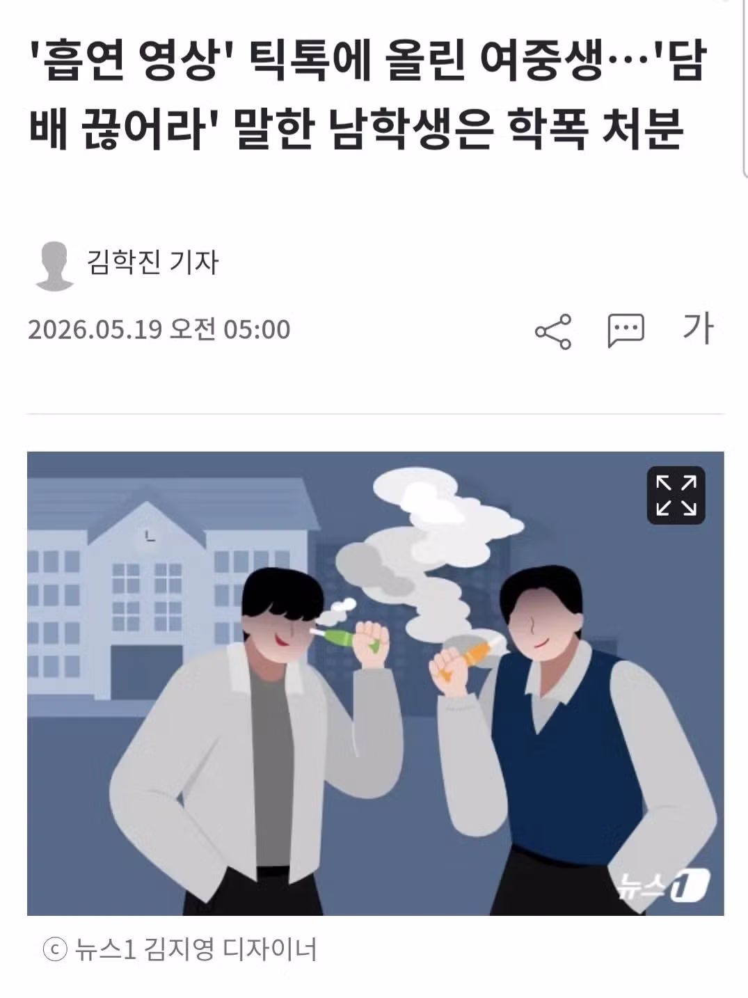 '흡연 영상' 틱톡에 올린 여중생…'담배 끊어라' 말한 남학생은 학폭 처분 - 개드립 인기글 이미지 1 - 밈카세