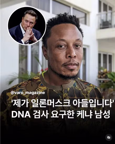 일론 머스크의 아들이라고 주장하는 케냐 남성 - MLB파크 인기글 이미지 1 - 밈카세