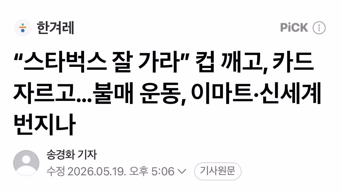 “스타벅스 잘 가라” 컵깨고 불매운동 확산 - 뽐뿌 인기글 이미지 1 - 밈카세