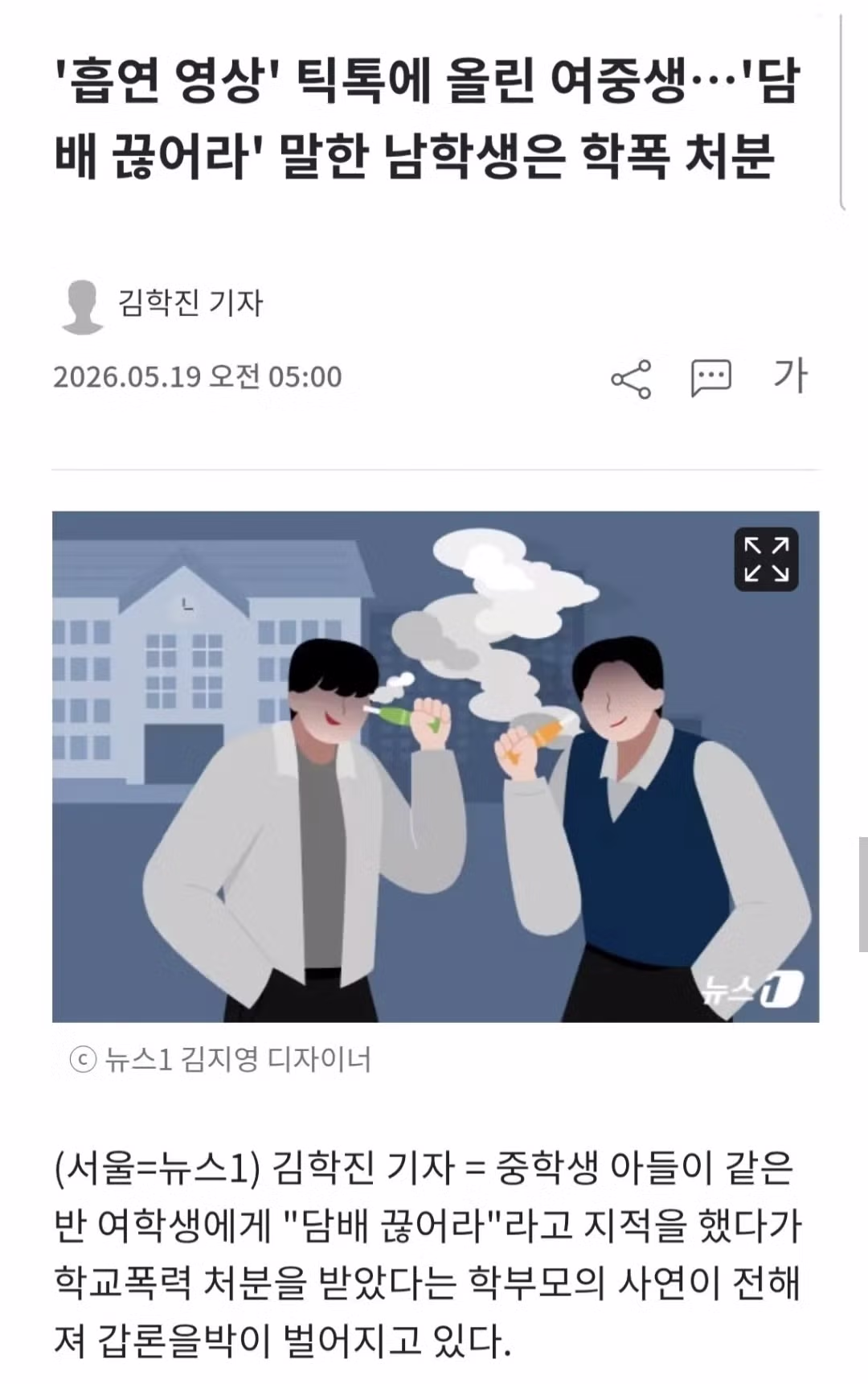 '흡연 영상' 틱톡에 올린 여중생…'담배 끊어라' 말한 남학생은 학폭 처분 - 인벤 인기글 이미지 1 - 밈카세