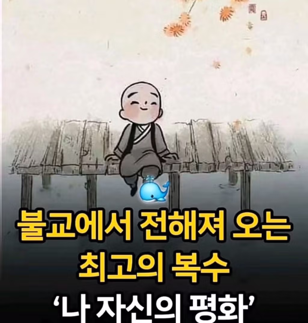 불교에서 알려주는 최고의 복수법 - 인벤 인기글 이미지 1 - 밈카세