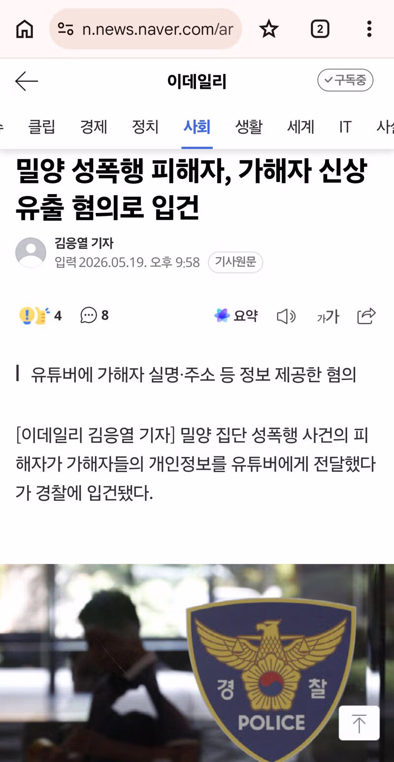 밀양 성폭행 사건 피해자가 가해자 신상 유출 혐의로 입건된 상황 - 와이고수 인기글 이미지 1 - 밈카세